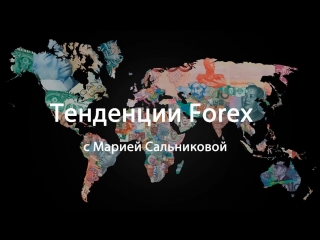 Тенденции forex на 19 03 18 23 03 18 с марией сальниковой