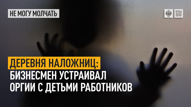 Деревня наложниц бизнесмен устраивал оргии с молодые работников