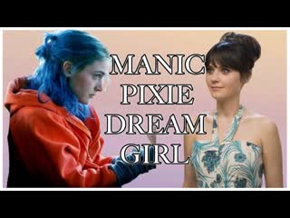 Проблема с manic pixie dream girl [rus sub]