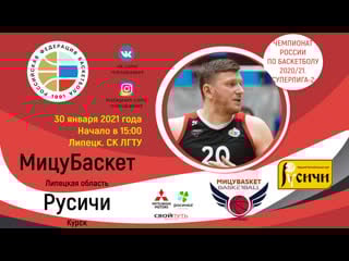Мицубаскет русичи 30 01 2021 live