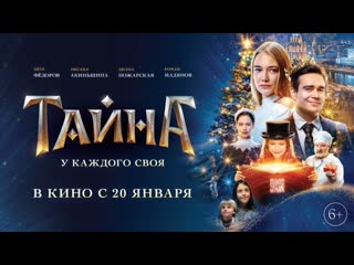 «тайна» откроется в кино с 20 января | фрагмент фильма | 6+