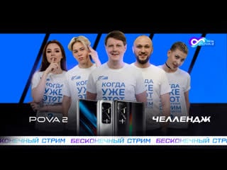 Бесконечный стрим tecno pova 2 challenge день 1