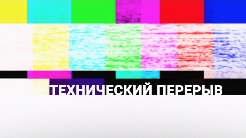 «технический перерыв» выпуск 6
