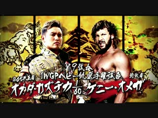 Dominion kenny omega vs kazuchika okada