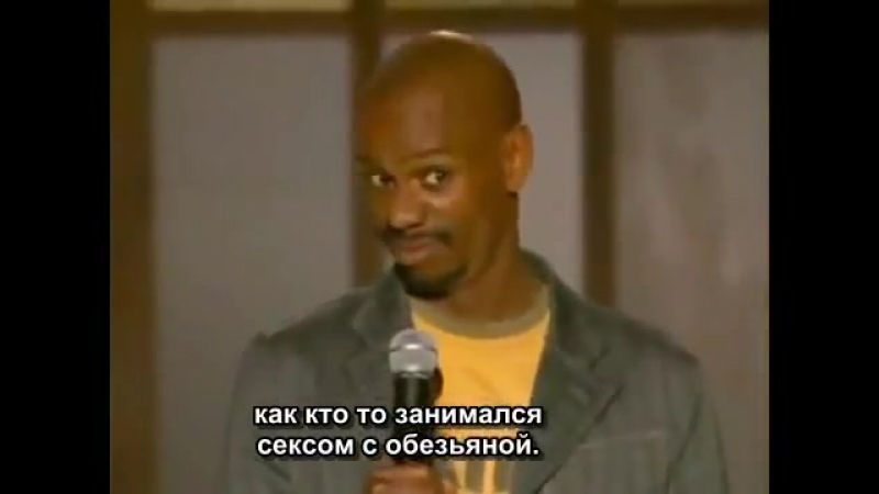 Стенд ап камеди спид dave chappelle
