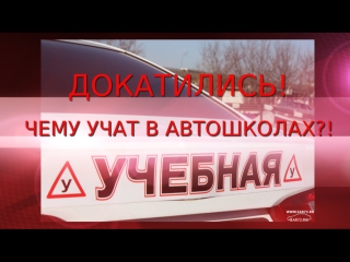 Докатились! чему учат в автошколах?!