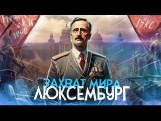 Захват мира за люксембург в hearts of iron 4 (hoi4 by porn alone) ironman / iskl