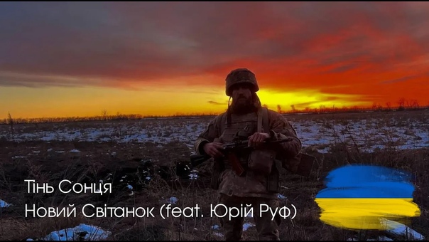 Тінь сонця новий світанок (feat юрій руф)