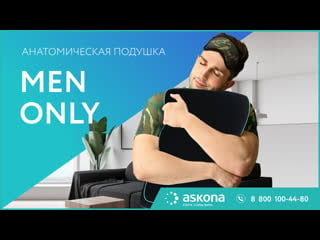 Анатомическая подушка men only