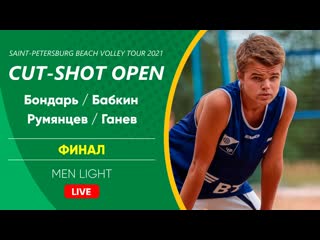 Финал бондарь / бабкин vs румянцев / ганев | men light 15 08