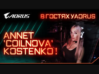 В гостях у aorus annet ★ coilnova ★ kostenko!