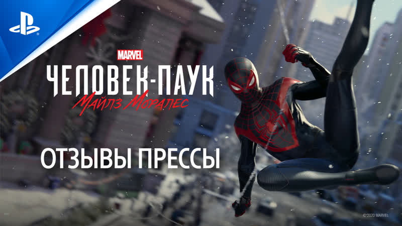 Marvel человек паук майлз моралес | оценки изданий | ps4, ps5