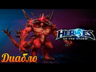 Heroes of the storm диабло [рейтинговый бой]