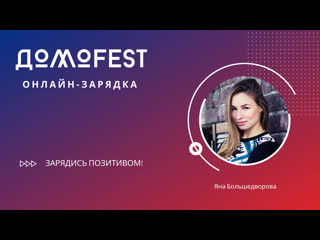 #домоfest утренняя зарядка с яной большедворовой