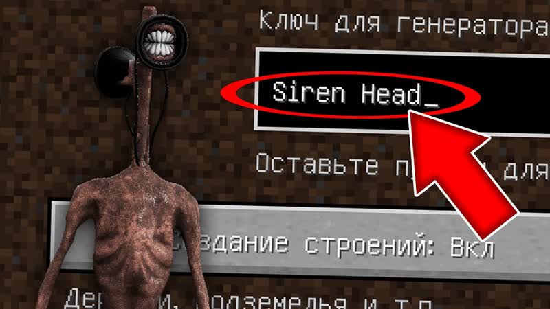 Никогда не играй на сиде сиреноголовый в майнкрафт страшный сид  