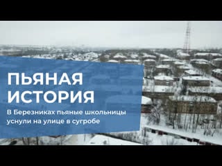 В березниках пьяные школьницы уснули в сугробе