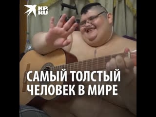 Самый толстый человек в мире