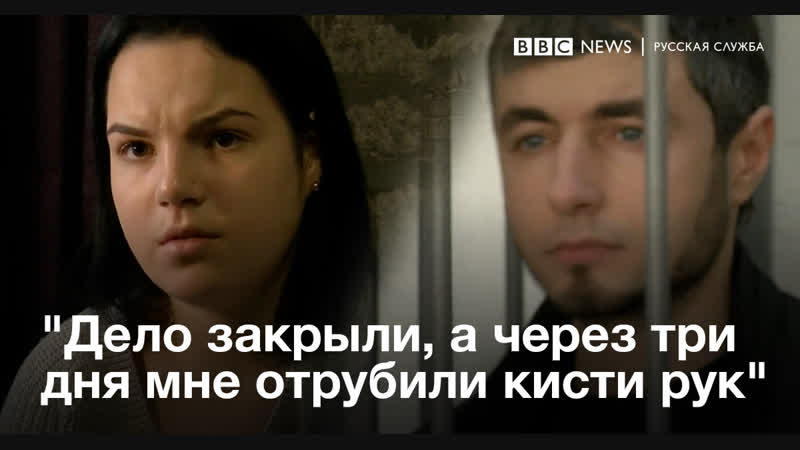 "дело закрыли, а через три дня меня вывезли в лес и отрубили кисти рук"