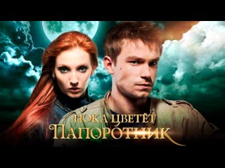 Сериал "пока цветет папоротник"