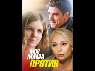 Моя мама против (2015) россия