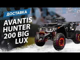 Достаа avantis hunter 200 big lux