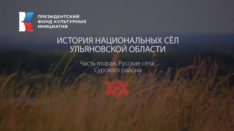 История национальных сел русские села сурского района