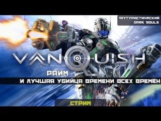 Убиваем время с "vanquish"