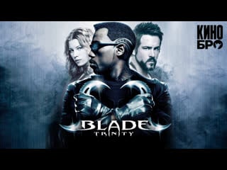 Блэйд 3 троица | blade trinity (2004)