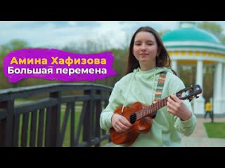 Амина хафизова большая перемена