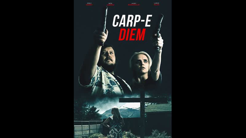 Лови момент! (2022) carp e diem