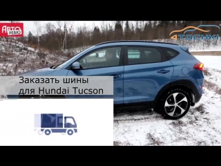 Авторевю hundai tucson 4 точки шины и диски 4точки wheels tyres 4tochki