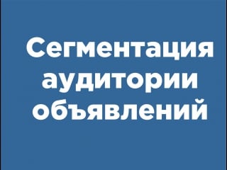 Сегментация аудитории