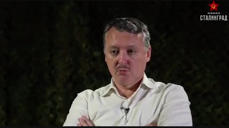 Игорь стрелков сдача курил ничто иное, как государственная измена! {19 11 2018}