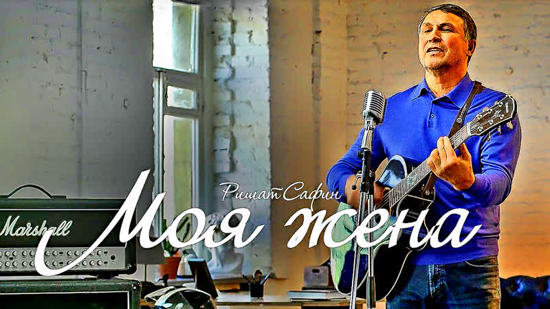 Ришат сафин моя жена
