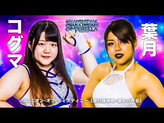 Hazuki vs koguma stardom 10th anniversary grand final osaka dream cinderella 2021