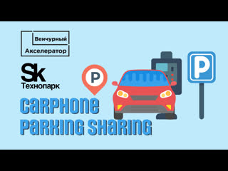 Carphone parking sharing стартап выпускника венчурного акселератора