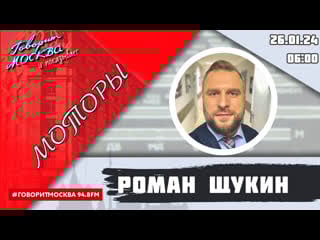 «моторы с романом щукиным (16+)» 26 01/ведущий роман щукин