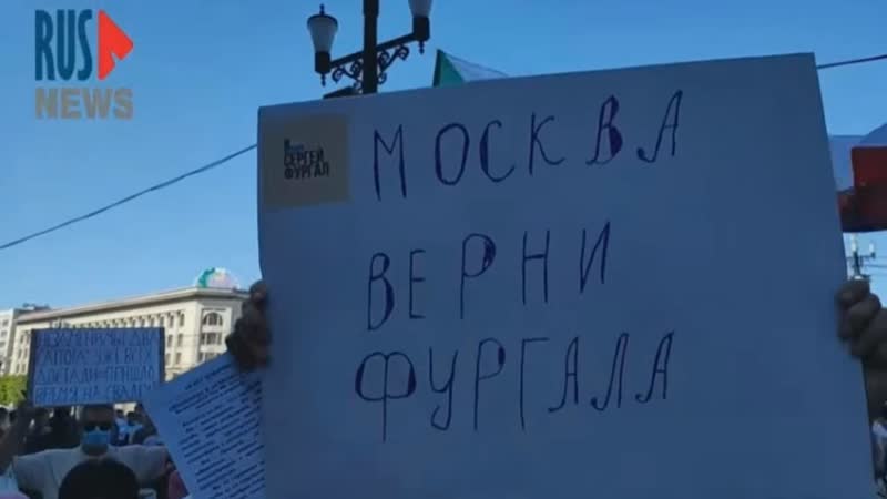 Хабаровск | бессрочный протест продолжается