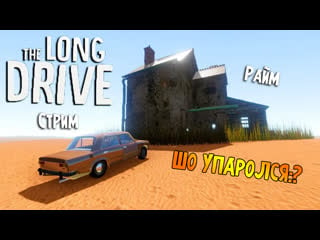 Приключения упоротого мексиканца #3 [the long drive]