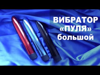 Вибратор "пуля", большой