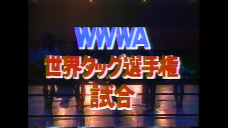 Wh | ажв ажв ота вард чампион ледженд 1996 акира хокуто &amp; мима шимода vs double inoue (киоко иноуэ, такако иноуэ)