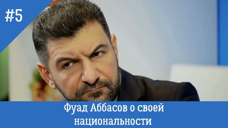 Фуад аббасов о своей национальности
