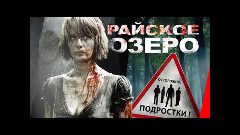 Райское озеро ( 2008 ) триллеры, ужасы,18+