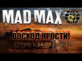 Восход ярости! mad max! розыгрыш эликсира и голды для танков на trovo!