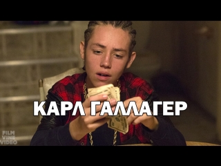 Карл галлагер / carl gallagher | бесстыжие / shameless