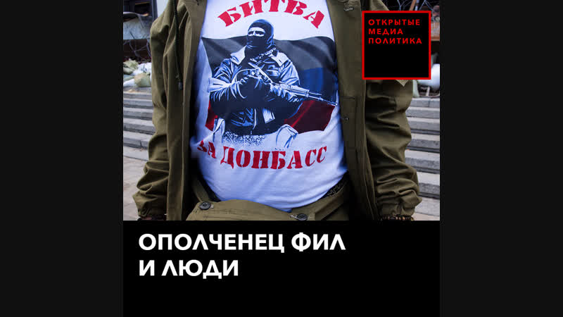 Ополченец фил и люди