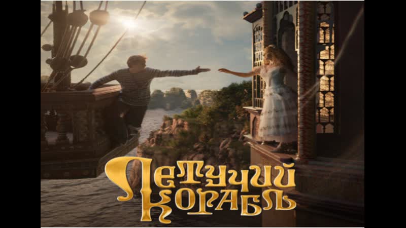 Моё ❤️ кино летучий корабль 2024 фильм сказка русский трейлер