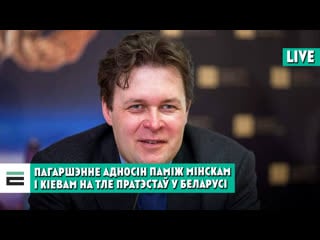 Вакол ворагі што губляе беларусь з за дрэнных адносін з украінай?