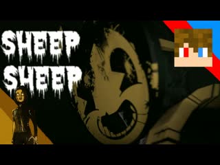 Tihonsyah [sfm] bendy sheep sheep, sammy song animation