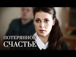 Мелодрама "потерянное счастье" (2018) 1080hd